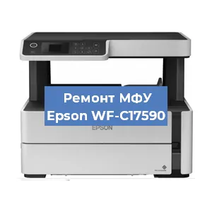 Ремонт МФУ Epson WF-C17590 в Красноярске